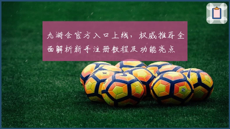 九游会官方入口上线，权威推荐全面解析新手注册教程及功能亮点
