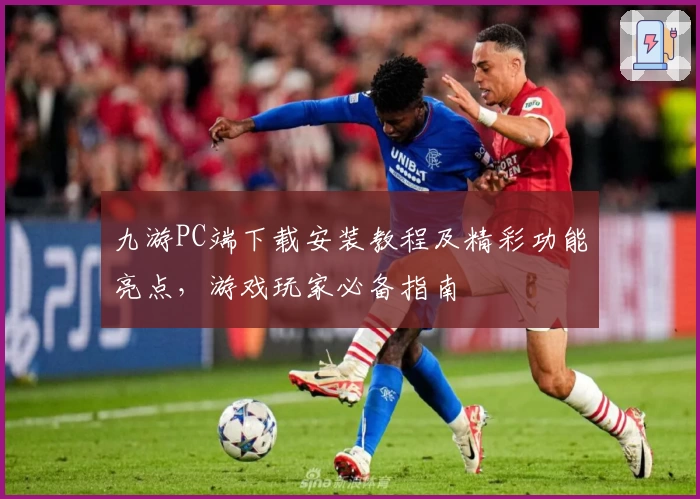 九游PC端下载安装教程及精彩功能亮点，游戏玩家必备指南