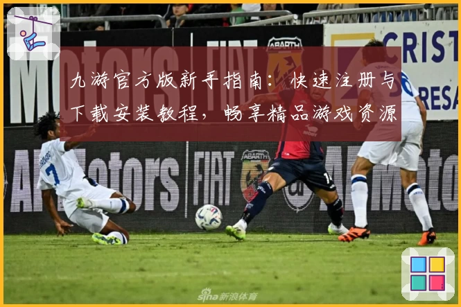 九游官方版新手指南：快速注册与下载安装教程，畅享精品游戏资源