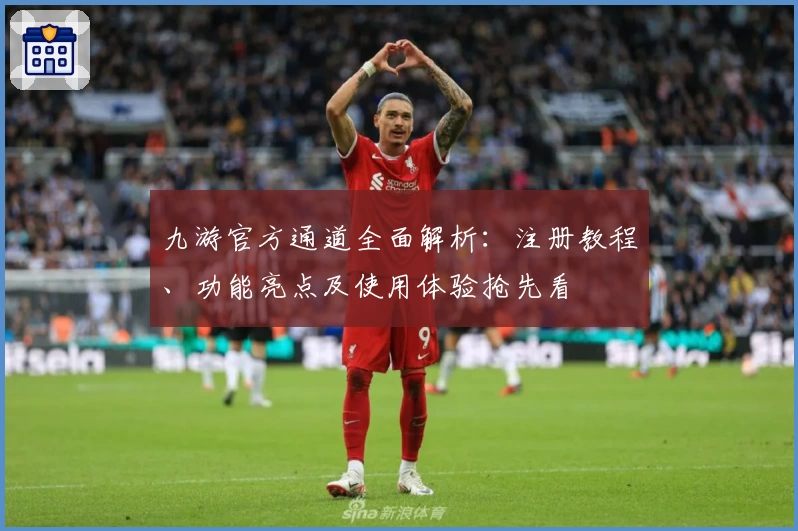 九游官方通道全面解析：注册教程、功能亮点及使用体验抢先看