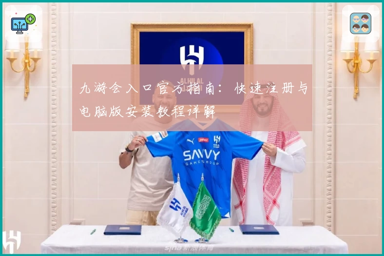 九游会入口官方指南：快速注册与电脑版安装教程详解