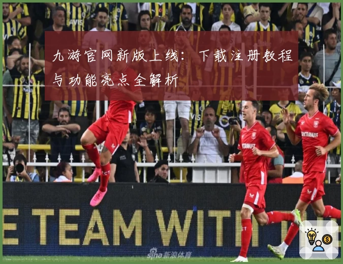 九游官网新版上线：下载注册教程与功能亮点全解析