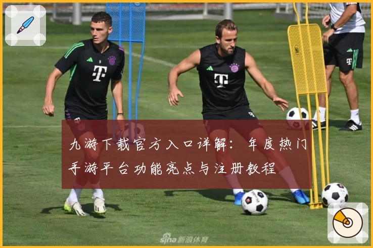 九游下载官方入口详解：年度热门手游平台功能亮点与注册教程