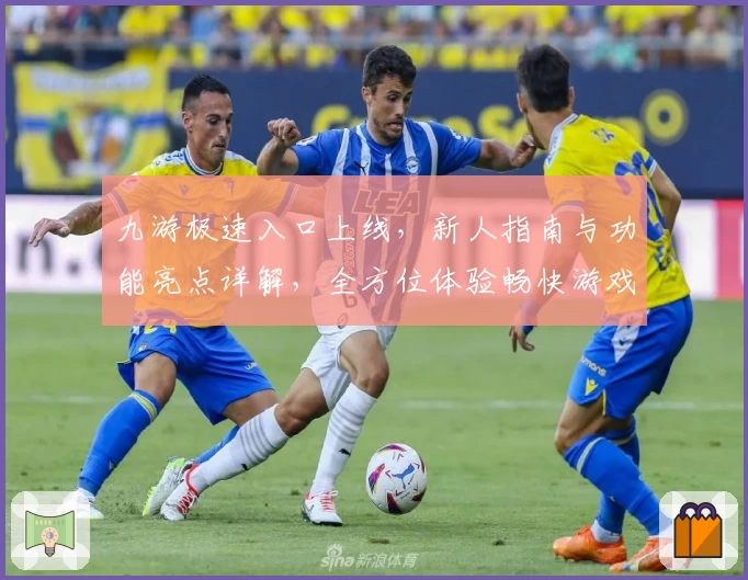 九游极速入口上线，新人指南与功能亮点详解，全方位体验畅快游戏