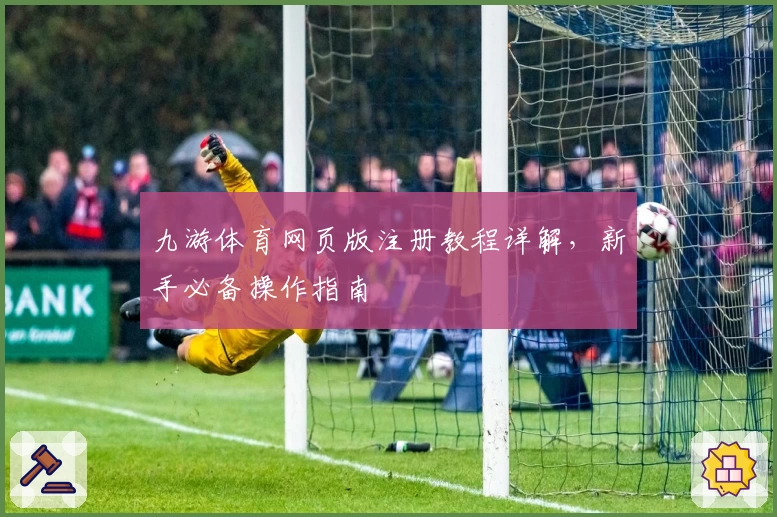 九游体育网页版注册教程详解，新手必备操作指南