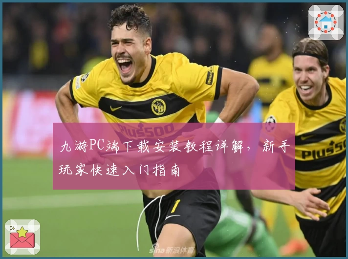 九游PC端下载安装教程详解，新手玩家快速入门指南
